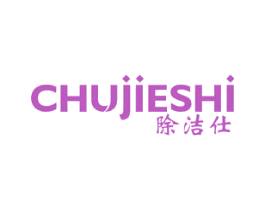 除洁仕 第10类医疗器械商标转让 注册号49548440