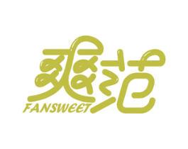 爽范 FANSWEET 第10类医疗器械商标转让 注册号49705503