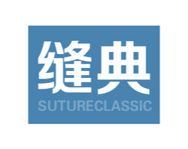 缝典 SUTURECLASSIC 第10类医疗器械商标转让 注册号49432761
