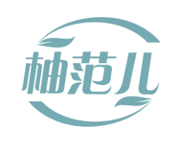 柚范儿 第10类医疗器械商标转让 注册号49426741