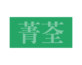 菁荃 第10类医疗器械商标转让 注册号49244371