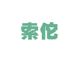 索佗 第10类医疗器械商标转让 注册号49298518