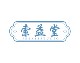 索益堂 SEEKYISTUDIO 第10类医疗器械商标转让 注册号49125328