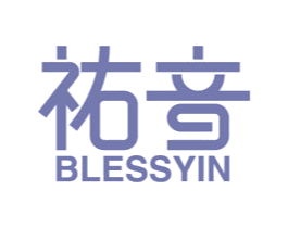 祐音 BLESSYIN 第10类医疗器械商标转让 注册号49047080