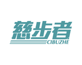 慈步者 第10类医疗器械商标转让 注册号48702514