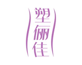 塑俪佳 第10类医疗器械商标转让 注册号49073319
