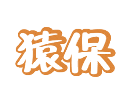 猿保 第10类医疗器械商标转让 注册号48545121