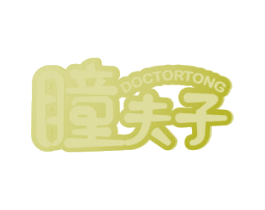 瞳夫子 DOCTORTONG 第10类医疗器械商标转让 注册号48501401