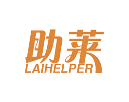 助莱 LAIHELPER 第10类医疗器械商标转让 注册号46928934