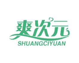 爽次元 第10类医疗器械商标转让 注册号46933287