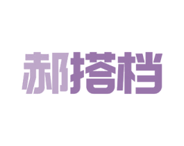 郝搭档 第09类科学仪器商标转让 注册号54900293