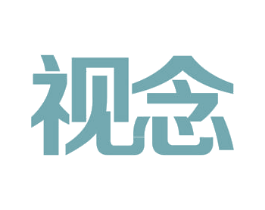 视念 第09类科学仪器商标转让 注册号54875358