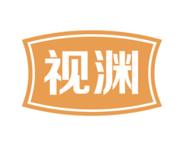 视渊 第09类科学仪器商标转让 注册号54881165