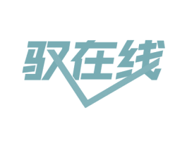 驭在线 第09类科学仪器商标转让 注册号54881163