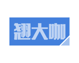翘大咖 第09类科学仪器商标转让 注册号54803646