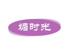 媚时光 第09类科学仪器商标转让 注册号54807199