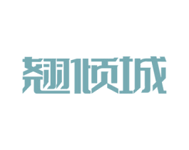 翘倾城 第09类科学仪器商标转让 注册号54807205
