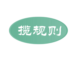 揽规则 第09类科学仪器商标转让 注册号54786980