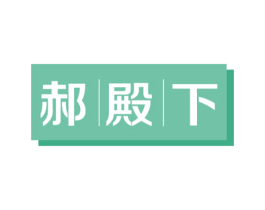 郝殿下 第09类科学仪器商标转让 注册号54803632