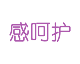 感呵护