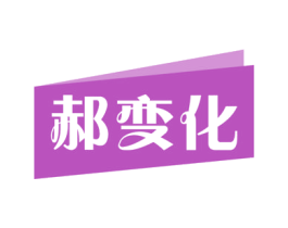 郝变化 第09类科学仪器商标转让 注册号54805216