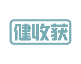健收获 第09类科学仪器商标转让 注册号54796216