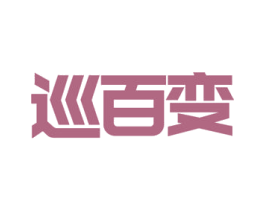 巡百变 第09类科学仪器商标转让 注册号54787053
