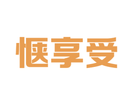 惬享受
