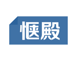 惬殿 第09类科学仪器商标转让 注册号54770545