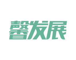 馨发展 第09类科学仪器商标转让 注册号54771642