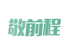敬前程 第09类科学仪器商标转让 注册号54632551