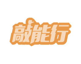 敲能行 第09类科学仪器商标转让 注册号54661544