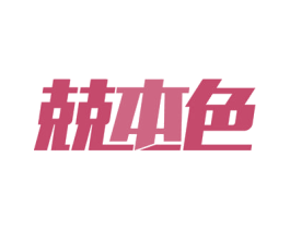 兢本色 第09类科学仪器商标转让 注册号54661547