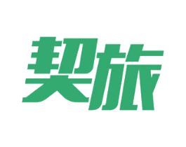 契旅