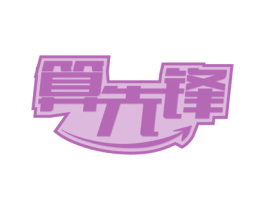 算先锋