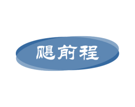 飓前程