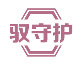驭守护