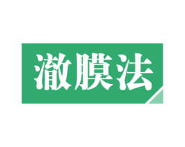 澈膜法 第09类科学仪器商标转让 注册号59627861