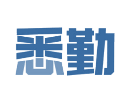 悉勤 第09类科学仪器商标转让 注册号59315536