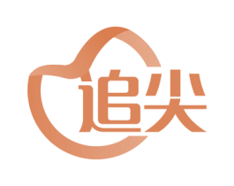追尖