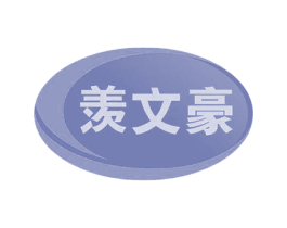 羡文豪 第09类科学仪器商标转让 注册号60523789