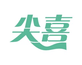 尖喜 第09类科学仪器商标转让 注册号60548042