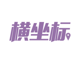 横坐标 第09类科学仪器商标转让 注册号53782410