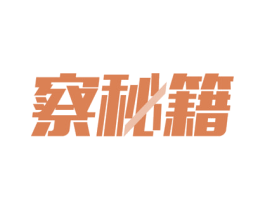 察秘籍 第09类科学仪器商标转让 注册号53667073