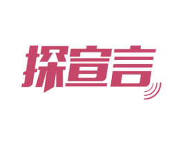 探宣言 第09类科学仪器商标转让 注册号53662629