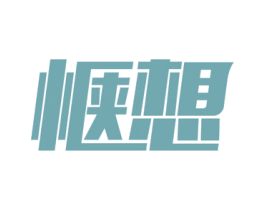 惬想 第09类科学仪器商标转让 注册号53610007