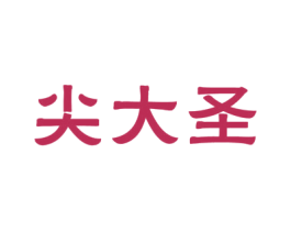 尖大圣 第09类科学仪器商标转让 注册号51579172