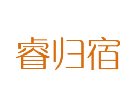 睿归宿
