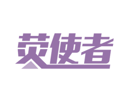 荧使者 第09类科学仪器商标转让 注册号53783047