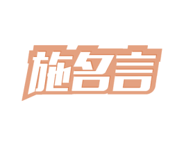 施名言 第09类科学仪器商标转让 注册号53789427